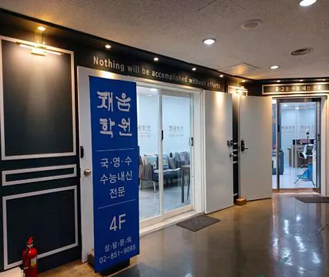 채움학원