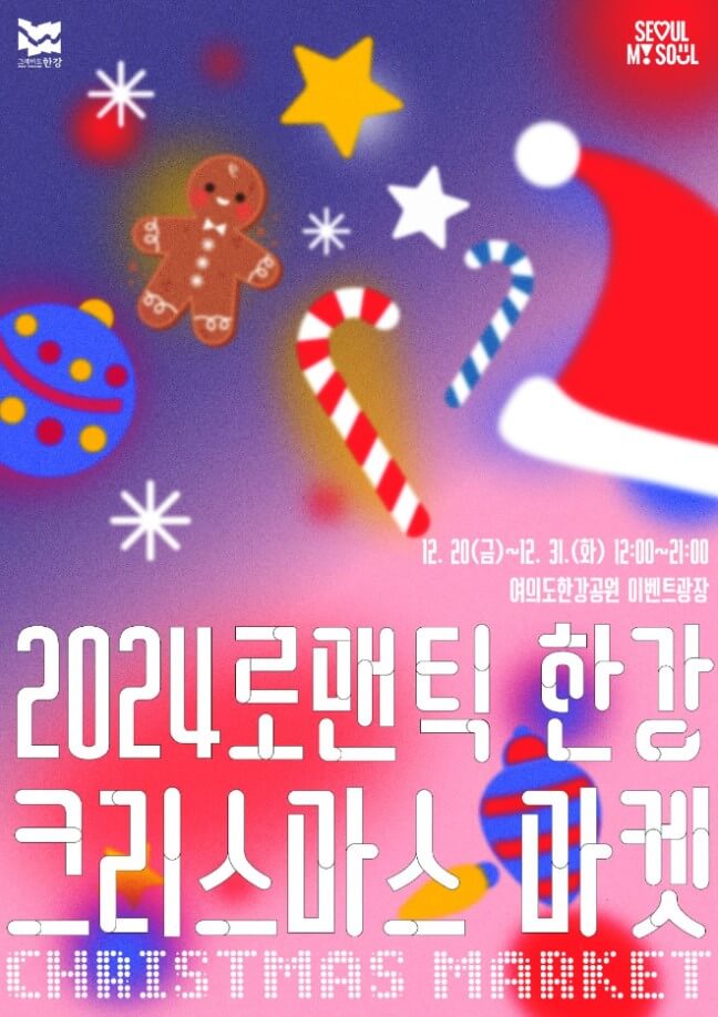 2024 로맨틱 한강 크리스마스 마켓