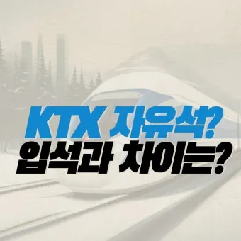 ktx 자유석이란 예매 방법 입석 비교 가격_7
