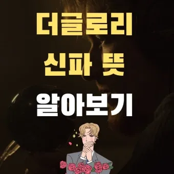 신파 뜻 억지 감동 사용법_22