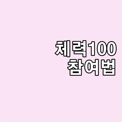 2025 국민체력100 참여 방법: ..