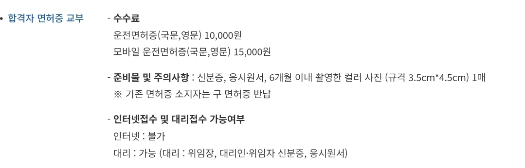 운전면허시험 합격자 면허증 교부 수수료, 준비물, 접수 등 안내