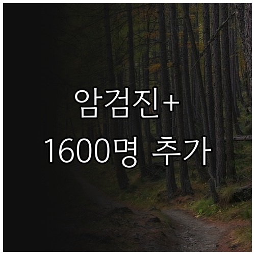 2025 인천 중구 암검진플러스 혜택..