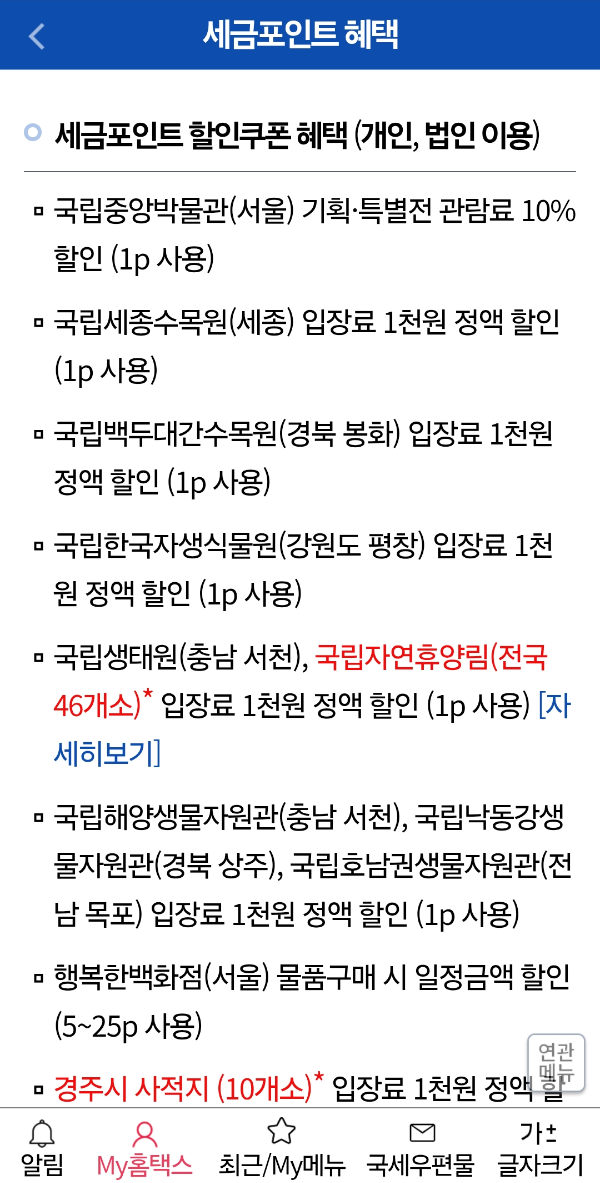 세금포인트 조회 및 사용법