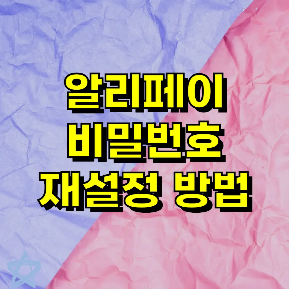 알리페이 비밀번호 재설정 방법