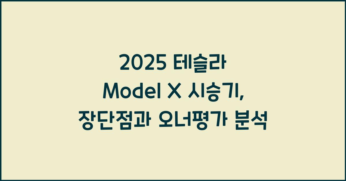2025 테슬라 Model X 시승기 제원 연비 장단점 유지비 오너평가
