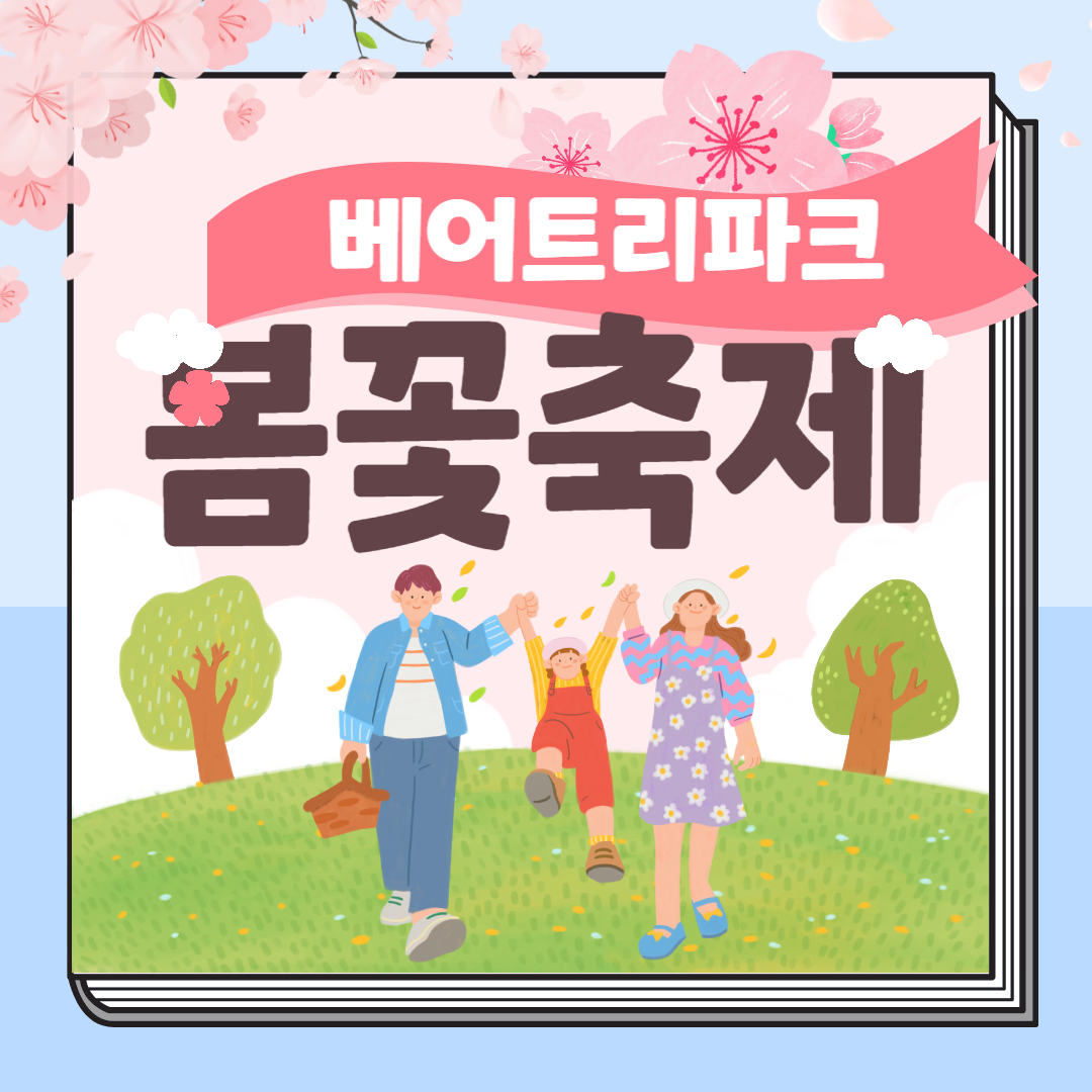 베어트리파크 봄꽃축제