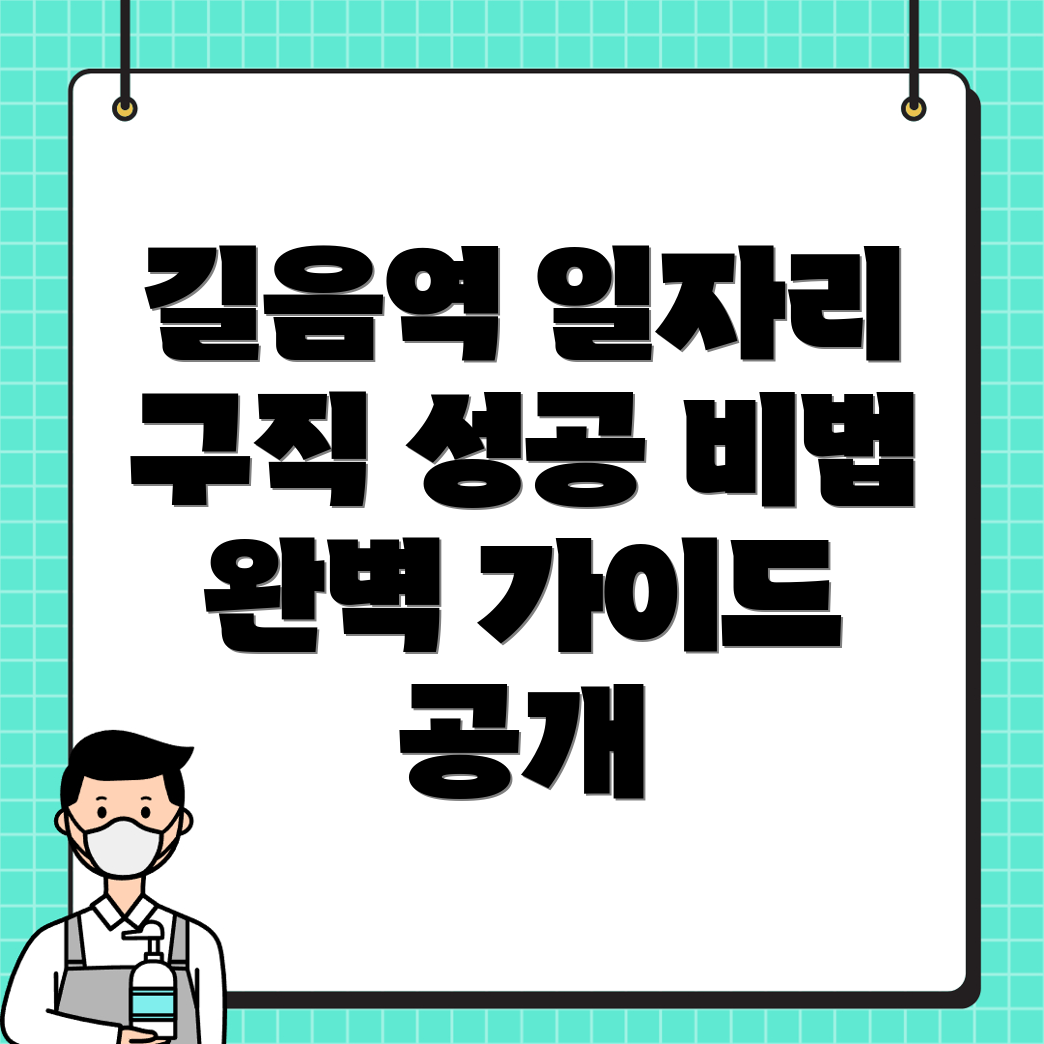 길음역 일자리 구인구직