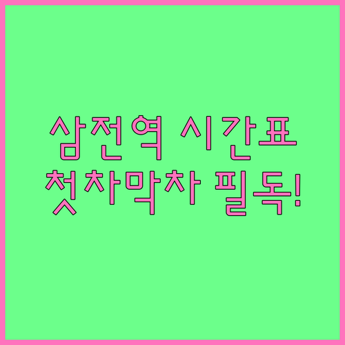 삼전역 열차 운행 시간표 첫차 막차 ..