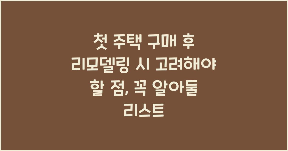 첫 주택 구매 후 리모델링 시 고려해야 할 점