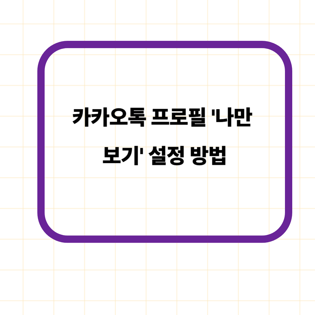 카카오톡 프로필 '나만 보기' 설정 방법