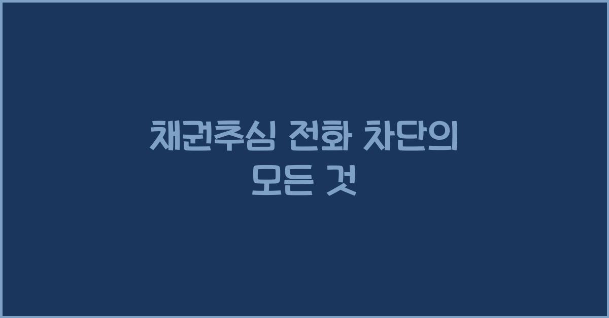 채권추심 전화 차단