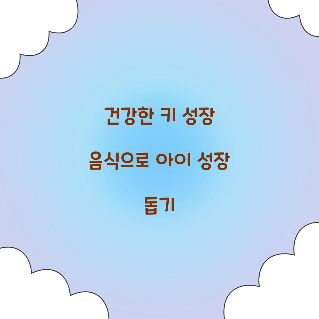 건강한 키 성장 음식