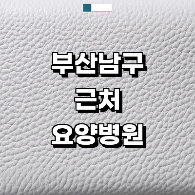 부산 남구 요양병원