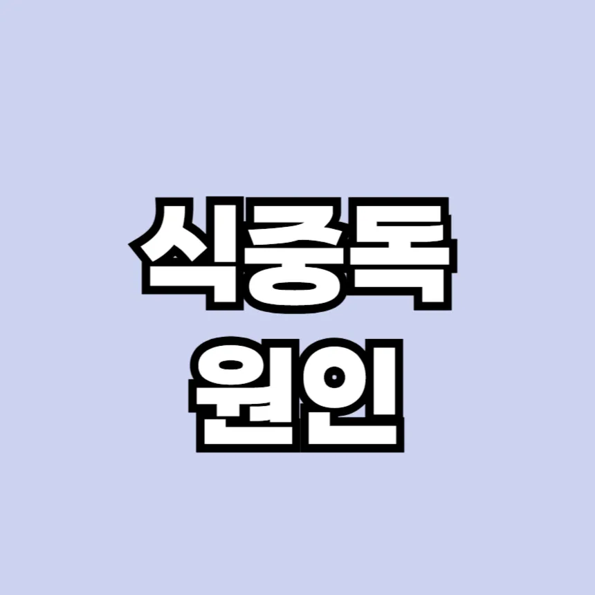 식중독 원인