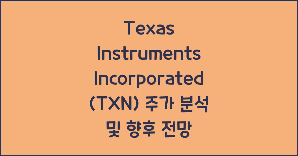 Texas Instruments Incorporated (TXN) 주가
