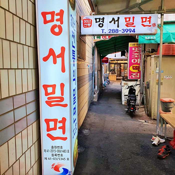 생생정보 창원 명서시장 30년 노포 달인 밀면 맛집