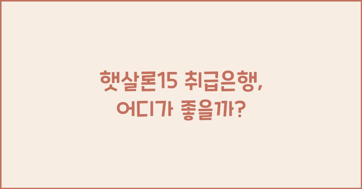 햇살론15 취급은행