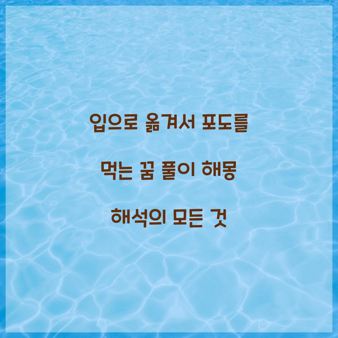 입으로 옮겨서 포도를 먹는 꿈 풀이 해몽 해석