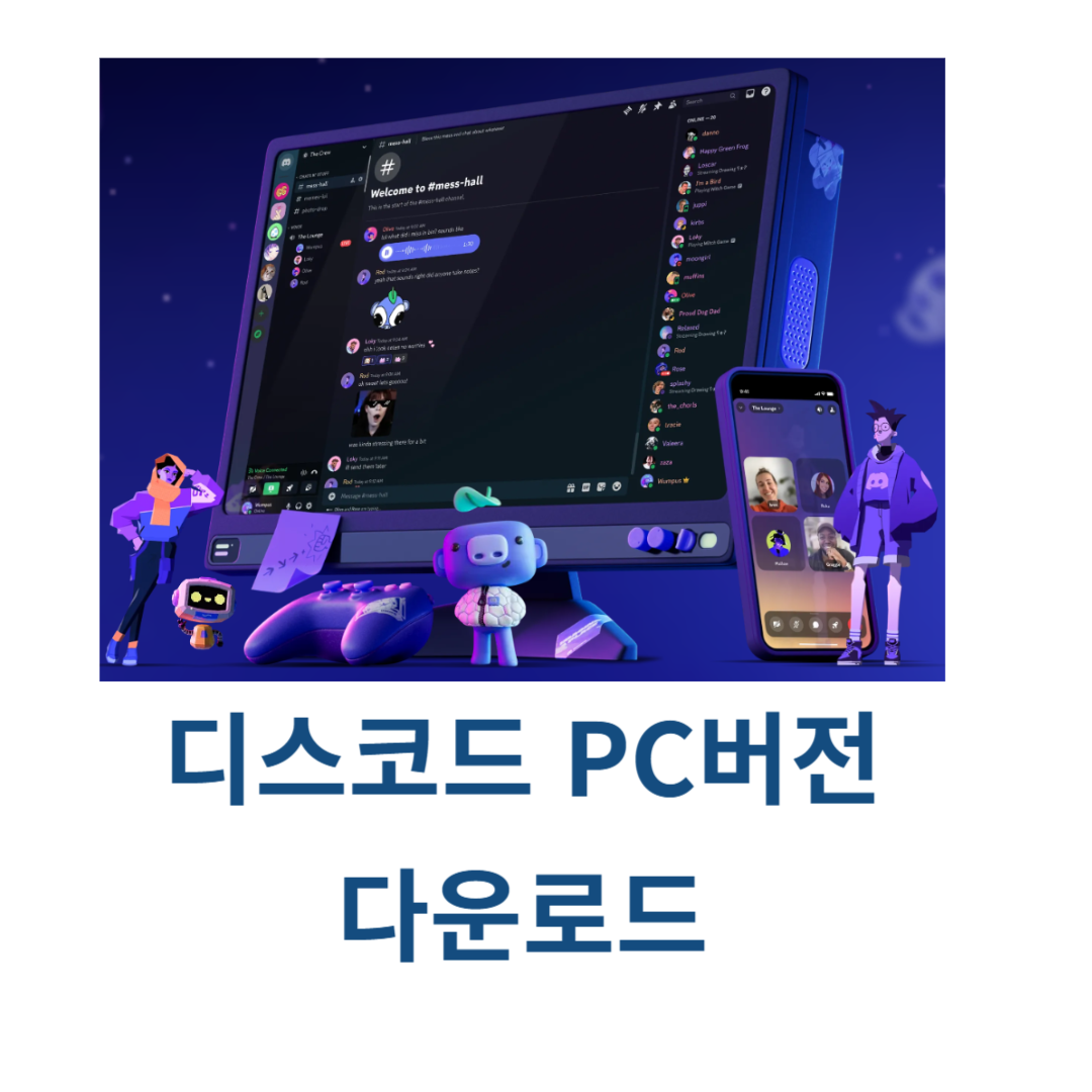 디스코드 다운로드