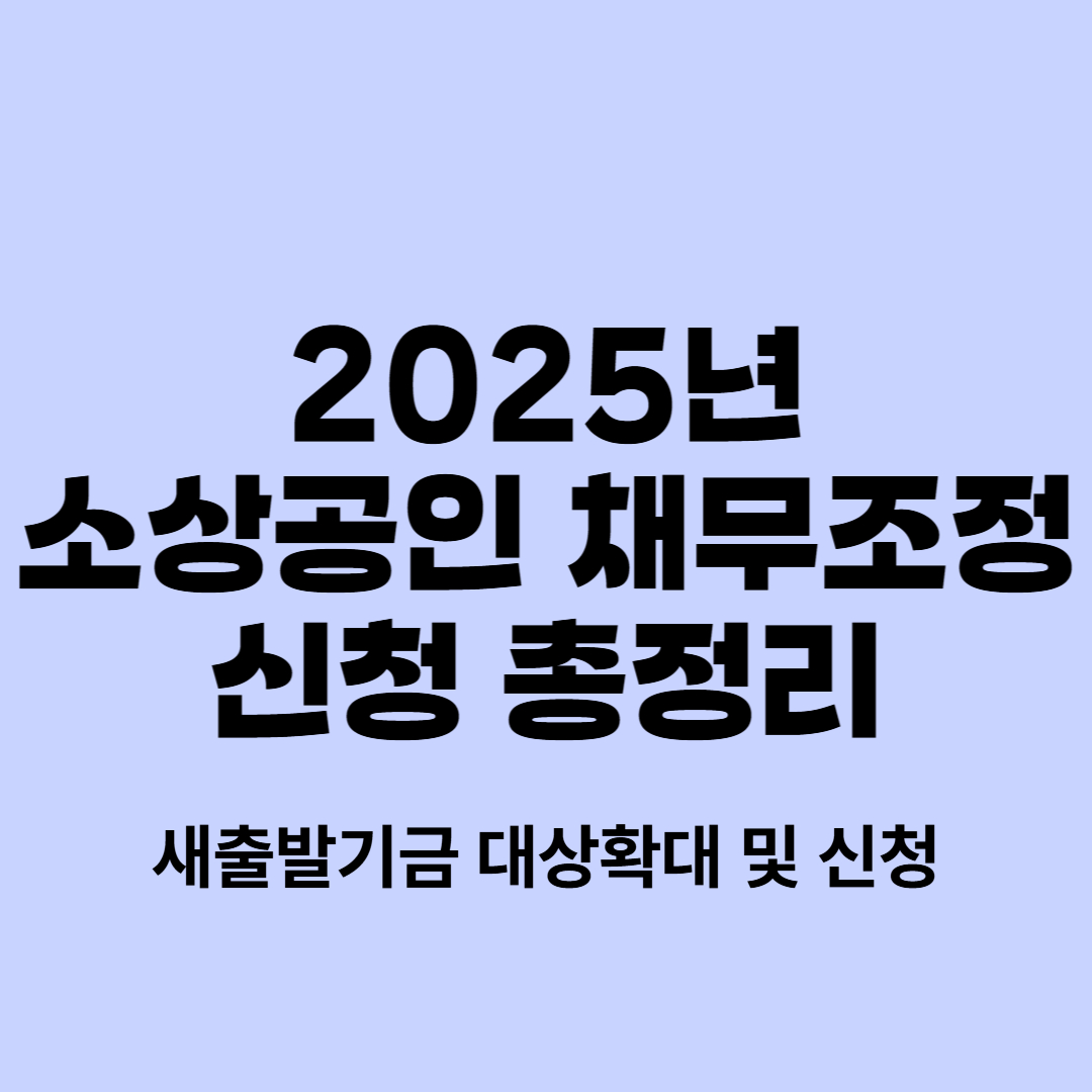 소상공인 채무조정 썸네일