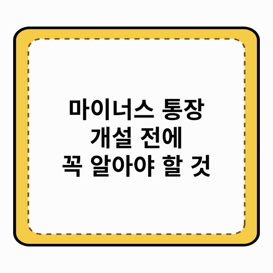 마이너스 통장 개설 전에 꼭 알아야 할 것