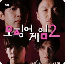 오징어 게임 시즌 2 : 개봉일 출연진 예고편 시청방법