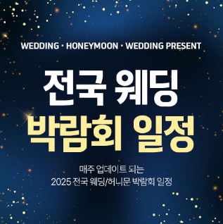 전국웨딩박람회