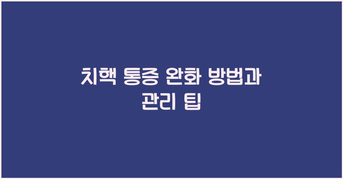 치핵 통증