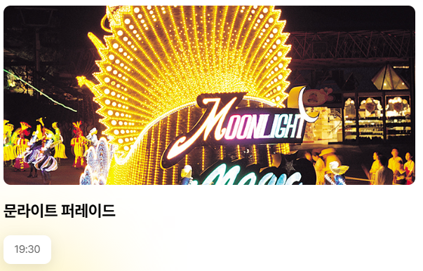 문라이트 퍼레이드 시간 사진