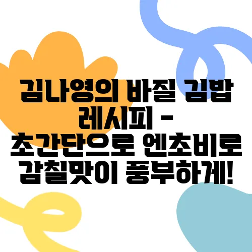 김나영의 바질 김밥 레시피 - 초간단으로 엔초비로 감칠맛이 풍부하게!