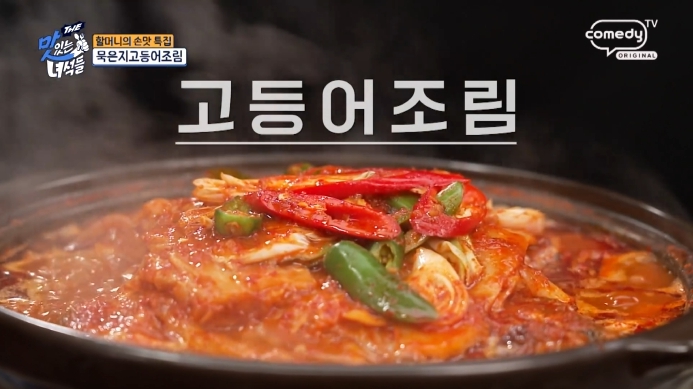 더-맛있는-녀석들-한남동-묵은지고등어조림