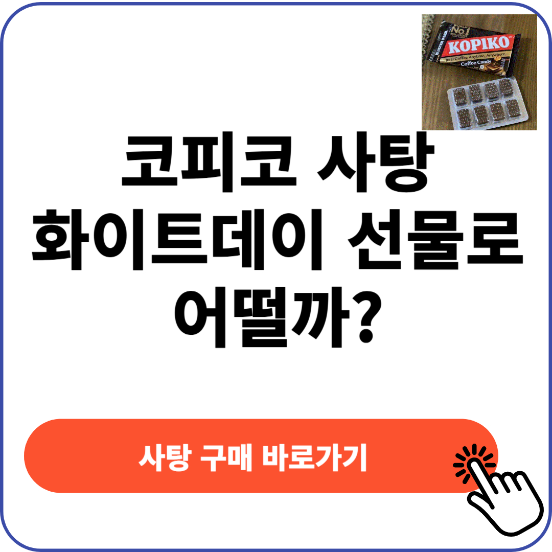 코피코 사탕 화이트데이 선물