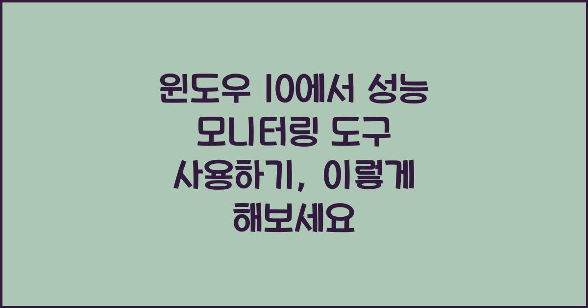 윈도우 10에서 성능 모니터링 도구 사용하기