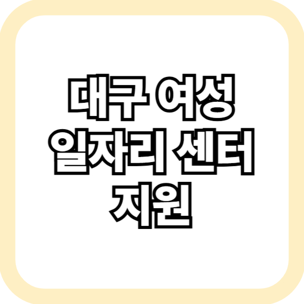 대구 여성 일자리 센터 지원
