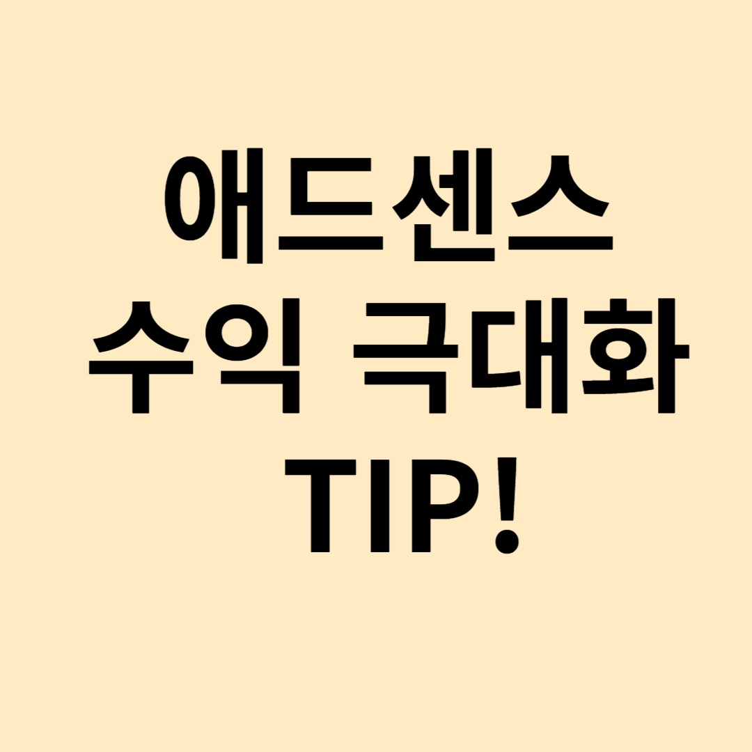 애드센스 수익 극대화 노하우