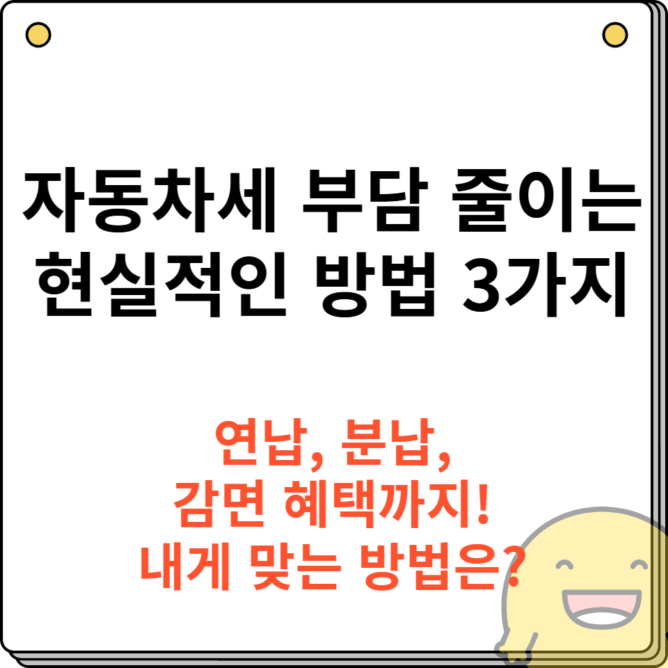 자동차세 부담 줄이는 현실적인 방법 3가지