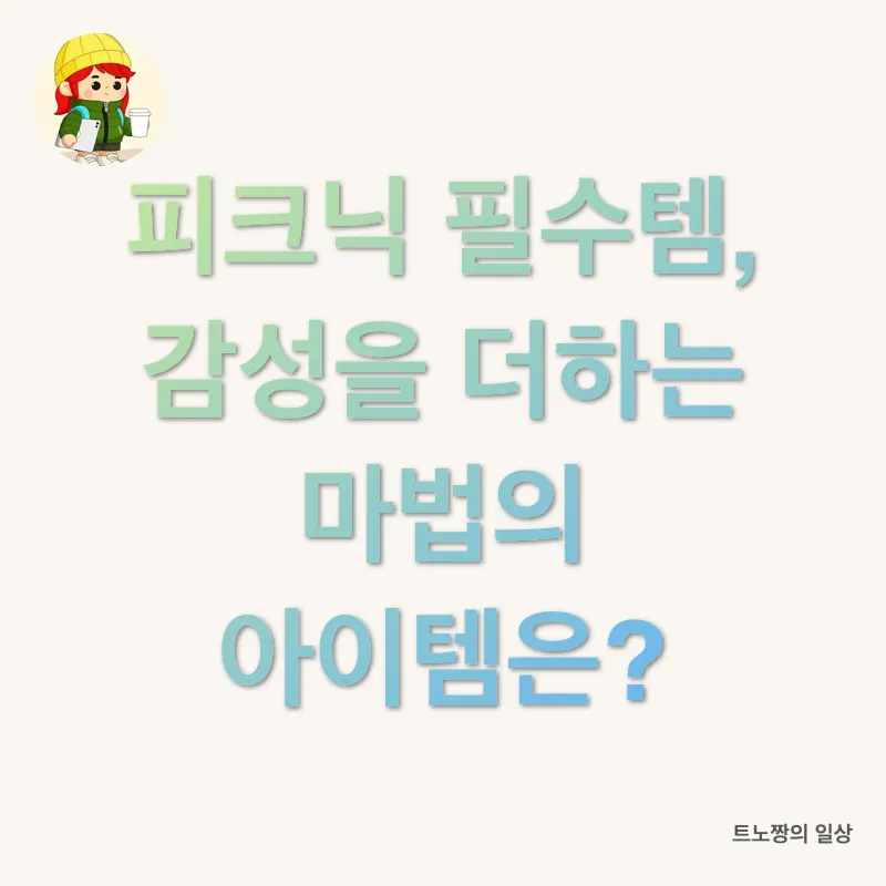 감성 피크닉_2
