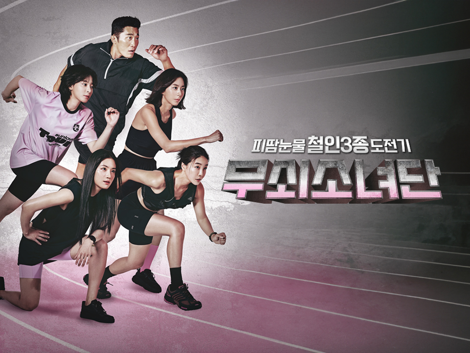 무쇠소녀단