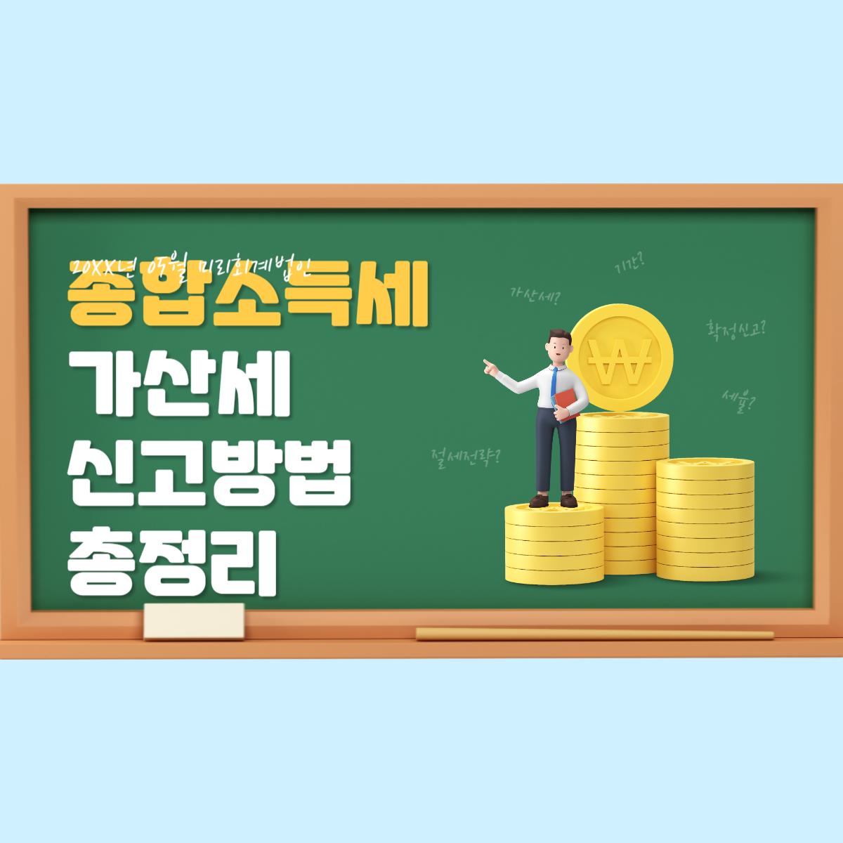 종합소득세 가산세 신청방법 세율구간