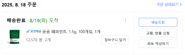 글 작성자의 '곰곰 페퍼민트' 구매 인증 캡쳐