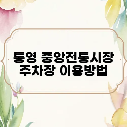 통영 중앙전통시장 주차장 이용방법