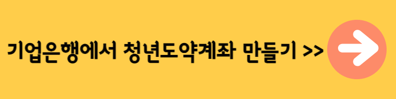청년도약계좌
