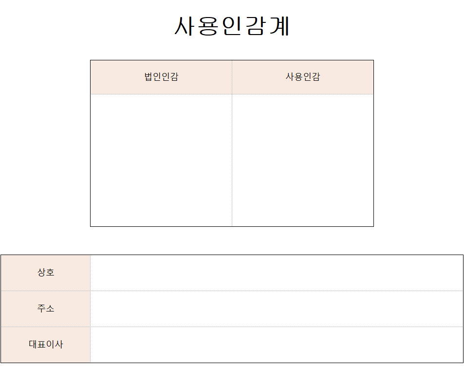 사용인감계-기본양식-캡쳐이미지