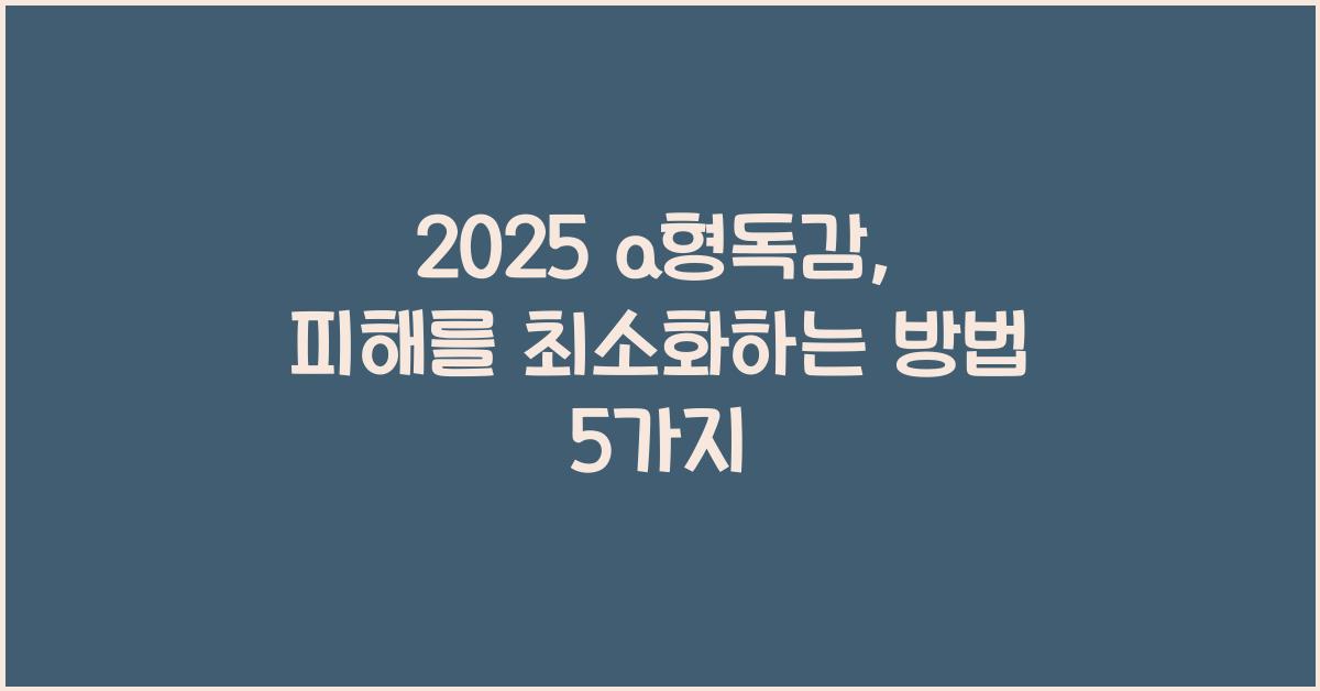 2025 a형독감