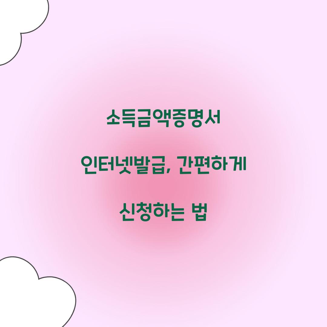 소득금액증명서 인터넷발급