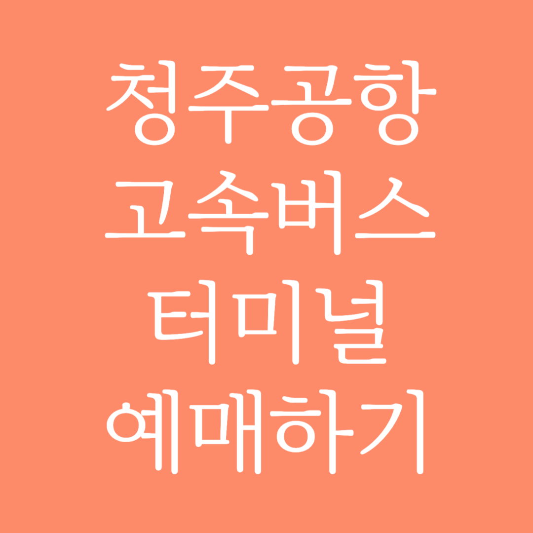 청주공항 고속버스터미널 시간표 조회 및 예매하기