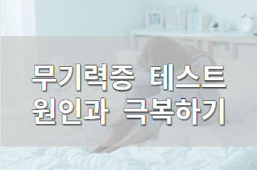 무기력증 테스트