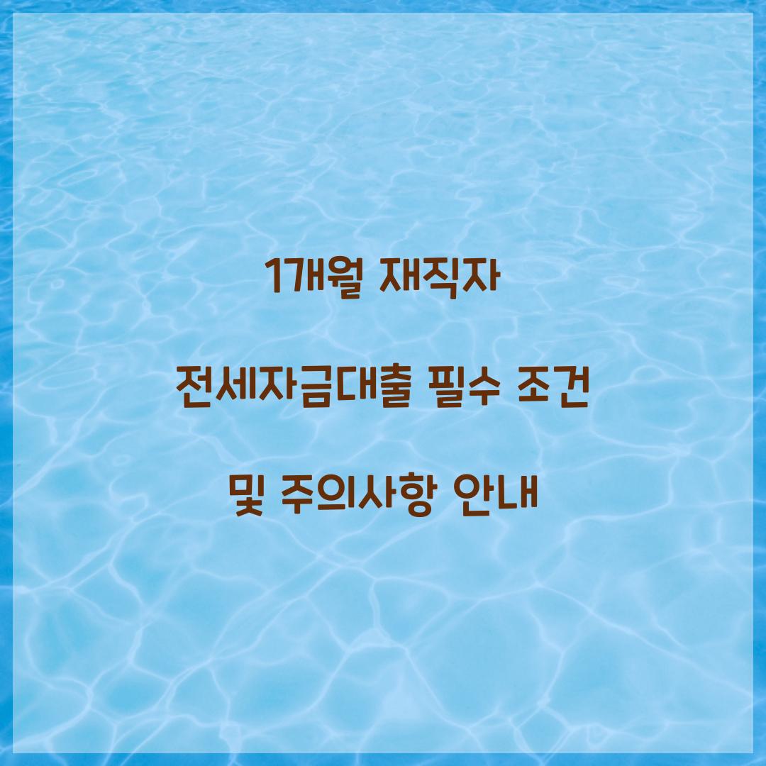 1개월 재직자 전세자금대출