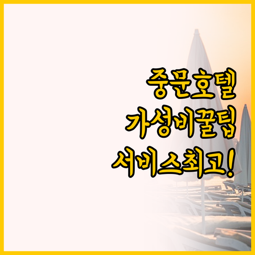 제주 중문 호텔 가성비와 서비스를 동..